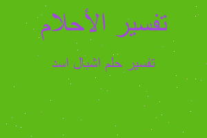 تفسير اشبال اسد في المنام تفسير اشبال اسد في المنام