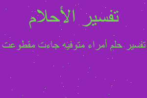 تفسير أمراء متوفيه جاءت مقطوعت في المنام