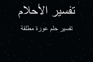 تفسير عورة مطلقة في المنام