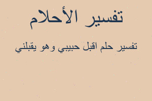 تفسير اقبل حبيبي وهو يقبلني في المنام