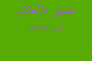 تفسير الاي في المنام