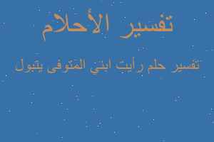 تفسير رأيت ابني المتوفى يتبول في المنام