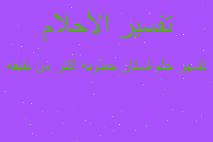 تفسير فستان خطوبه اكتر من طبقه في المنام