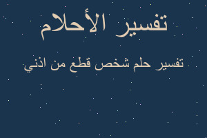 تفسير شخص قطع من اذني في المنام