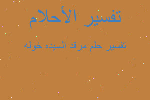 تفسير مرقد السيده خوله في المنام