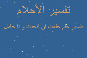 تفسير حلمت ان انجبت وانا حامل في المنام تفسير حلمت ان انجبت وانا حامل في المنام