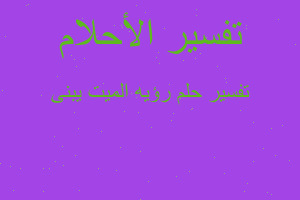 تفسير رؤيه الميت يبنى في المنام