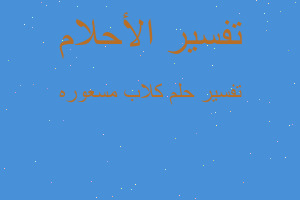 تفسير كلاب مسعوره في المنام