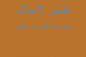 تفسير اكل ورد محمدي في المنام