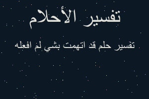 تفسير قد اتهمت بشي لم افعله في المنام تفسير قد اتهمت بشي لم افعله في المنام