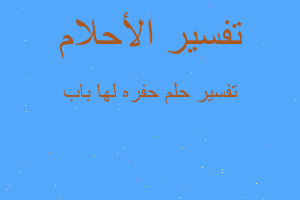 تفسير حفره لها باب في المنام