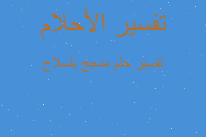 تفسير مدجج بلسلاح في المنام