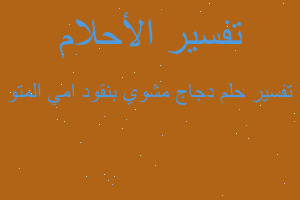 تفسير دجاج مشوي بنقود امي المتو في المنام تفسير دجاج مشوي بنقود امي المتو في المنام