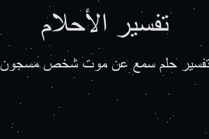 تفسير سمع عن موت شخص مسجون في المنام