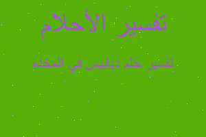 تفسير دبابيس في المخده في المنام