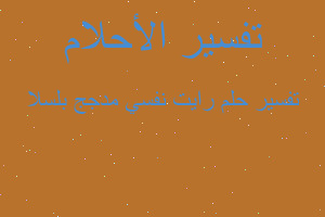 تفسير رايت نفسي مدجج بلسلا في المنام