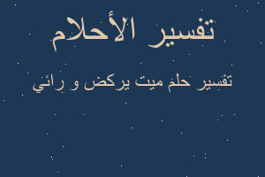 تفسير ميت يركض و رائي في المنام