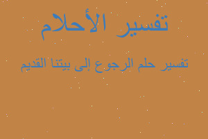 تفسير الرجوع إلى بيتنا القديم في المنام