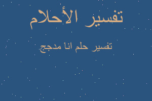 تفسير انا مدجج في المنام