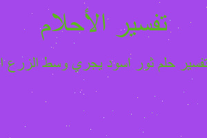 تفسير ثور اسود يجري وسط الزرع ا في المنام