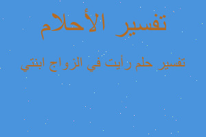 تفسير رأيت في الزواج ابنتي في المنام