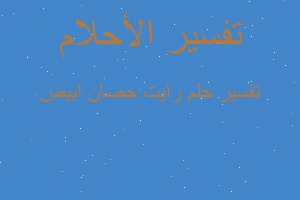 تفسير رايت حصان ابيض في المنام