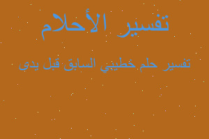 تفسير خطيبي السابق قبل يدى في المنام