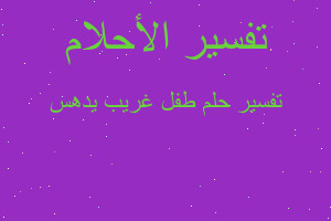 تفسير طفل غريب يدهس في المنام