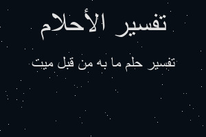 تفسير ما به من قبل ميت في المنام