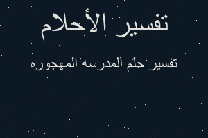 تفسير المدرسه المهجوره في المنام