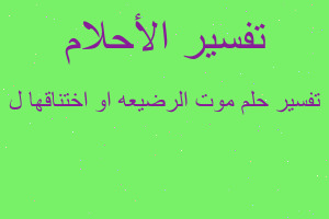 تفسير موت الرضيعه او اختناقها ل في المنام