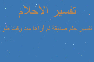 تفسير صديقة لم أراها منذ وقت طو في المنام