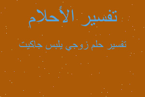 تفسير زوجي يلبس جاكيت في المنام