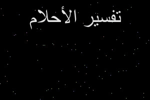 تفسير روية حشرات في المنام