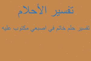 تفسير خاتم في اصبعي مكتوب عليه في المنام