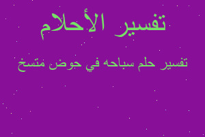 تفسير سباحه في حوض متسخ في المنام تفسير سباحه في حوض متسخ في المنام