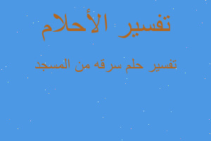 تفسير سرقه من المسجد في المنام