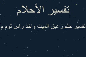 تفسير زعيق الميت واخذ راس ثوم م في المنام تفسير زعيق الميت واخذ راس ثوم م في المنام
