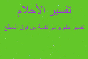 تفسير يرمى نفسة من فوق السطح في المنام