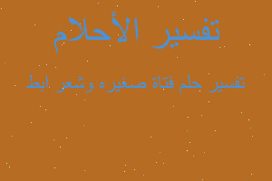 تفسير فتاة صغيره وشعر ابط في المنام