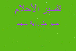 تفسير روية السجاد في المنام