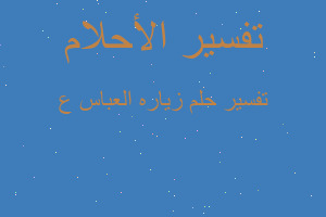 تفسير زياره العباس ع في المنام