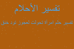 تفسير امرأة تحولت لعجوز تود خنق في المنام تفسير امرأة تحولت لعجوز تود خنق في المنام