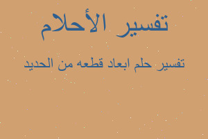 تفسير ابعاد قطعه من الحديد في المنام