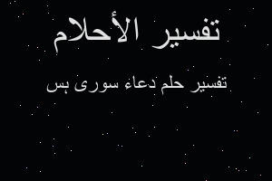 تفسير دعاء سورہ یس في المنام