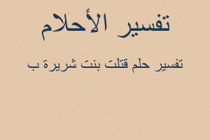 تفسير قتلت بنت شريرة ب في المنام