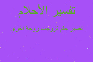 تفسير تزوجت زوجة اخري في المنام