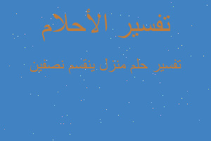 تفسير منزل ينقسم نصفين في المنام