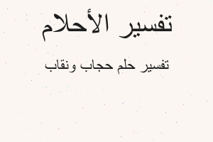 تفسير حجاب ونقاب في المنام