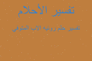 تفسير روئيه الاب المتوفي في المنام